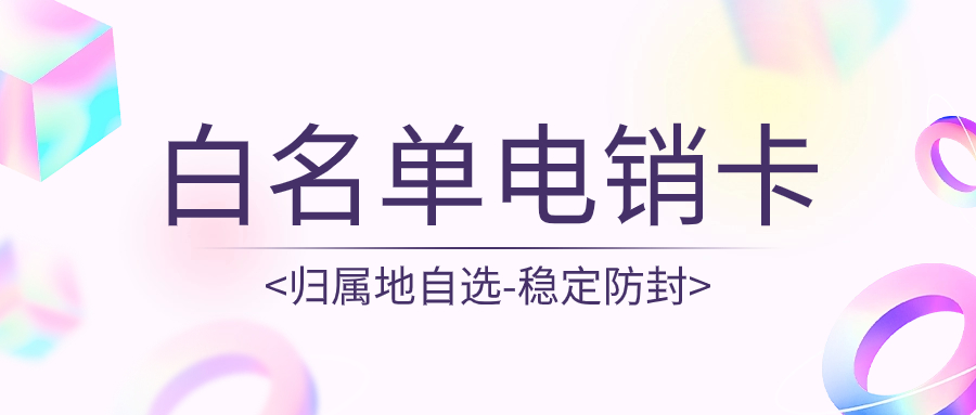 電銷卡：高效電銷的新選擇